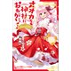 小学館ジュニア文庫 オオカミ神社におねがいっ！ 姫巫女さまの大事件（小学館） [電子書籍]
