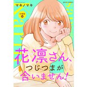 花凛さん、つじつまが合いません！ 分冊版 ： 12（双葉社） [電子書籍]