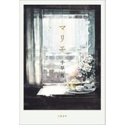 マリエ（文藝春秋） [電子書籍]