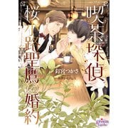喫茶探偵 桜小路聖鷹の婚約【電子限定特典付】（オークラ出版） [電子書籍]