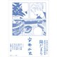 安西水丸が遺した最後の抒情漫画集 陽だまり（講談社） [電子書籍]