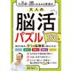 1日5分で脳がみるみる若返る！大人の脳活パズル180日（西東社） [電子書籍]