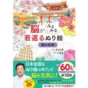 脳がみるみる若返るぬり絵 旅の名所（西東社） [電子書籍]