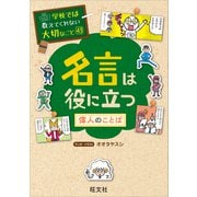 学校では教えてくれない大切なこと 43 名言は役に立つ―偉人のことば―（旺文社） [電子書籍]
