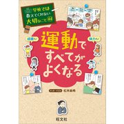 学校では教えてくれない大切なこと 44 運動ですべてがよくなる（旺文社） [電子書籍]