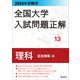 2024年受験用 全国大学入試問題正解 理科（追加掲載編）（旺文社） [電子書籍]