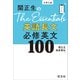 関正生のThe Essentials英語長文 必修英文100 改訂版（音声DL付）（旺文社） [電子書籍]