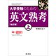 大学受験のための 英文熟考 上 改訂版（音声DL付）（旺文社） [電子書籍]