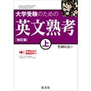 大学受験のための 英文熟考 上 改訂版（音声DL付）（旺文社） [電子書籍]