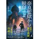 奈良監獄から脱獄せよ（幻冬舎） [電子書籍]