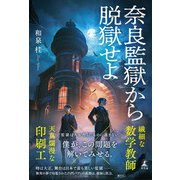 奈良監獄から脱獄せよ（幻冬舎） [電子書籍]