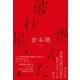 破れ星、燃えた（幻冬舎） [電子書籍]