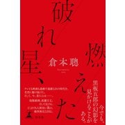 破れ星、燃えた（幻冬舎） [電子書籍]