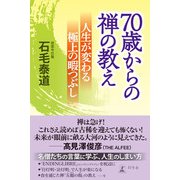 70歳からの禅の教え 人生が変わる極上の暇つぶし（幻冬舎） [電子書籍]