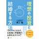 理想の投資と結婚する方法（幻冬舎） [電子書籍]