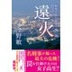遠火 警視庁強行犯係・樋口顕（幻冬舎） [電子書籍]