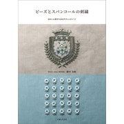 ビーズとスパンコールの刺繍（主婦と生活社） [電子書籍]