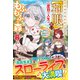 辺境の聖域に転生した【神眼】使い、二度目の人生はもふもふの森で暮らします～神様から授かったのは最強すぎる鑑定眼でした～【電子限定SS付き】（スターツ出版） [電子書籍]