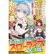 辺境の聖域に転生した【神眼】使い、二度目の人生はもふもふの森で暮らします～神様から授かったのは最強すぎる鑑定眼でした～【電子限定SS付き】（スターツ出版） [電子書籍]