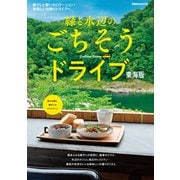 緑と水辺のごちそうドライブ東海版（ぴあ） [電子書籍]