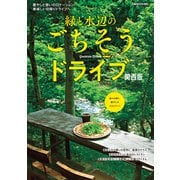 緑と水辺のごちそうドライブ関西版（ぴあ） [電子書籍]