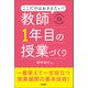 ここだけはおさえたい！ 教師1年目の授業づくり（学陽書房） [電子書籍]