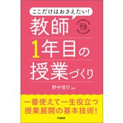 ここだけはおさえたい！ 教師1年目の授業づくり（学陽書房） [電子書籍]