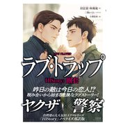 HIStory3 圏套 ラブ・トラップ（プレアデスプレス） [電子書籍]