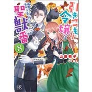 引きこもり令嬢は話のわかる聖獣番： 8【特典SS付】（一迅社） [電子書籍]