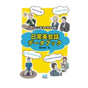すぐに使える英文満載！日常英会話データブック（マイナビ出版） [電子書籍]