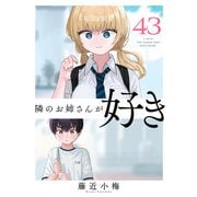 隣のお姉さんが好き（話売り） ♯43（秋田書店） [電子書籍]