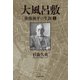 大風呂敷 後藤新平の生涯（上）（毎日新聞出版） [電子書籍]
