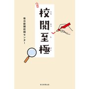 校閲至極（毎日新聞出版） [電子書籍]