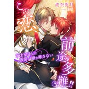 この恋、前途多難！！～策士な国王は護衛令嬢を離さない～（夢中文庫） [電子書籍]
