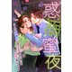 惑溺蜜夜～クールな御曹司は捨てられ彼女の傷心を甘い愛に閉じ込める～（夢中文庫） [電子書籍]