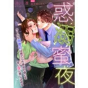 惑溺蜜夜～クールな御曹司は捨てられ彼女の傷心を甘い愛に閉じ込める～（夢中文庫） [電子書籍]