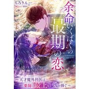 余命いくばくの最期の恋～天才魔外科医は薬師に最上の愛を捧ぐ～（夢中文庫） [電子書籍]