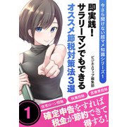 今さら聞けない超マメ知識シリーズ1 即実践！サラリーマンでもできるオススメ節税対策法3選（スマートゲート） [電子書籍]