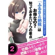 今さら聞けない超マメ知識シリーズ2 「ふるさと納税」はお得なの？知っておきたい7つの要点（スマートゲート） [電子書籍]