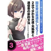 今さら聞けない超マメ知識シリーズ3 固定費は最適化しよう！2分で分かる水道・光熱費と通信費の節約方法（スマートゲート） [電子書籍]
