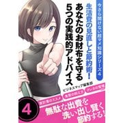 今さら聞けない超マメ知識シリーズ4 生活費の見直しと節約術！あなたのお財布を守る5つの実践的アドバイス（スマートゲート） [電子書籍]