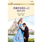 世継ぎを授かった灰かぶり（ハーレクイン） [電子書籍]