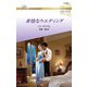 非情なウエディング【ハーレクイン・ロマンス版】（ハーレクイン） [電子書籍]