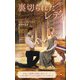 裏切られたレディ【ハーレクイン・ヒストリカル・スペシャル版】（ハーレクイン） [電子書籍]