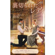 裏切られたレディ【ハーレクイン・ヒストリカル・スペシャル版】（ハーレクイン） [電子書籍]