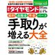 手取りが増える大全（週刊ダイヤモンド 2023年8/26号）（ダイヤモンド社） [電子書籍]