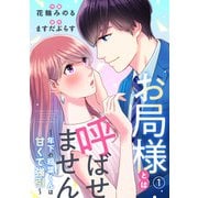 お局様とは呼ばせません～年下の稲葉くんは甘くて強引～1（アイプロダクション） [電子書籍]