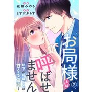 お局様とは呼ばせません～年下の稲葉くんは甘くて強引～2（アイプロダクション） [電子書籍]