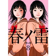 春ノ雷 -haru no rai-8（アイプロダクション） [電子書籍]