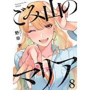 ごみ山のマリア8（アイプロダクション） [電子書籍]